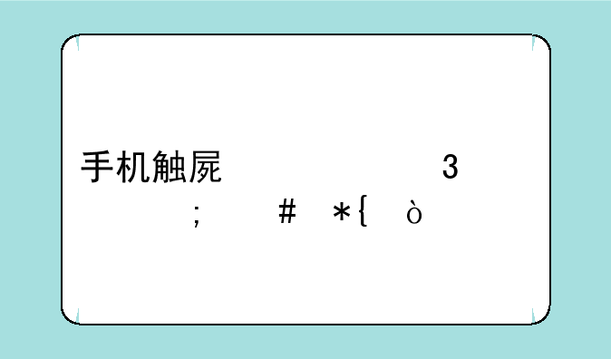 手机触屏一行失灵怎么办？