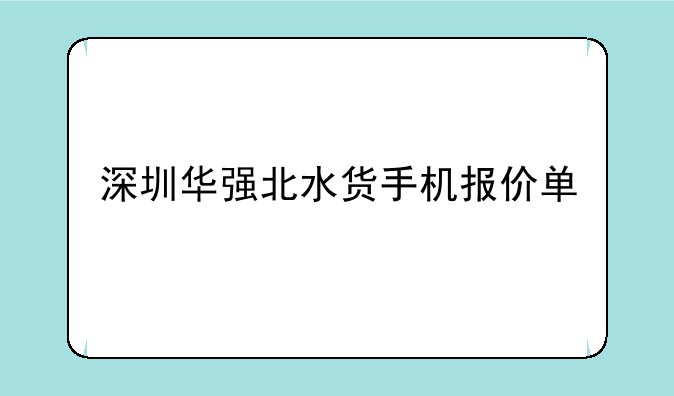 深圳华强北水货手机报价单