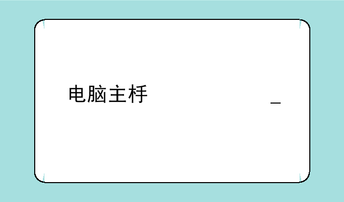 电脑主板清洗剂会不会有害