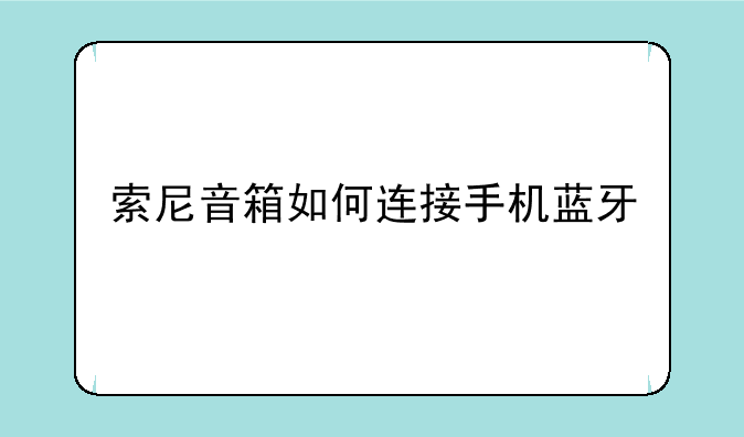 索尼音箱如何连接手机蓝牙