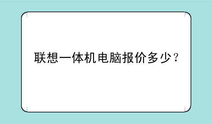 联想一体机电脑报价多少？