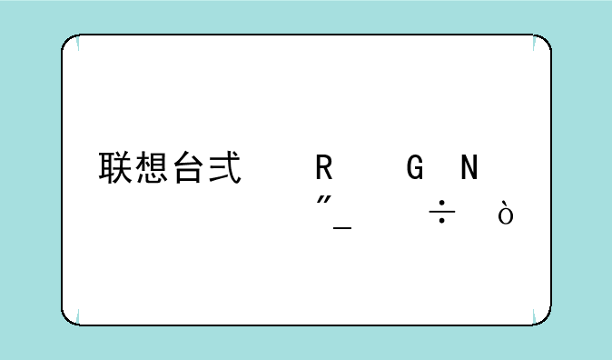 联想台式电脑哪个系列好？
