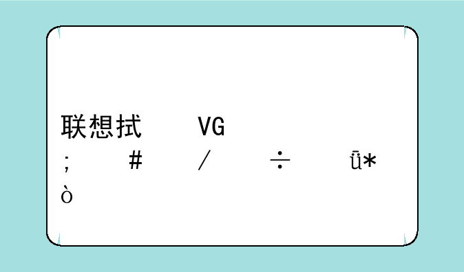 联想拯救者怎么下载驱动？