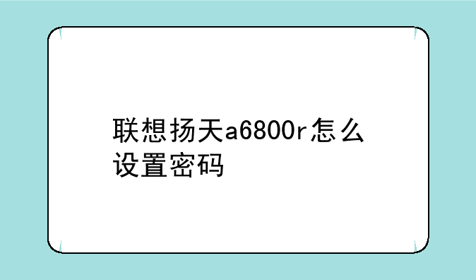 联想扬天a6800r怎么设置密码