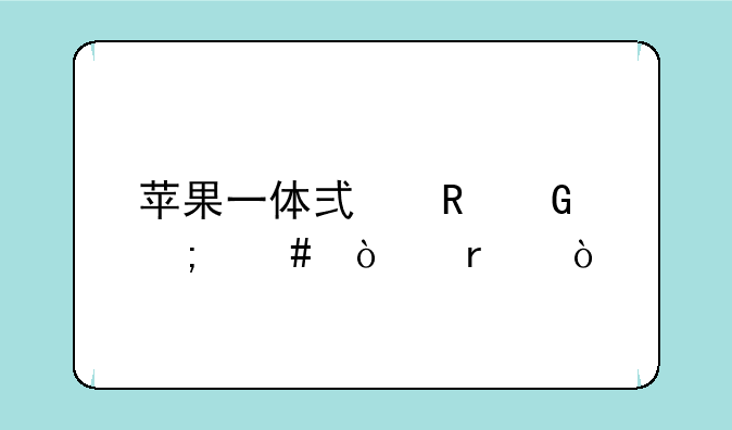 苹果一体式电脑怎么开机？