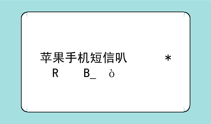 苹果手机短信可以加锁吗？