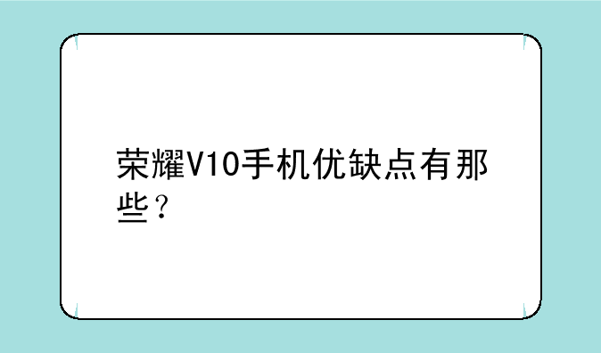 荣耀V10手机优缺点有那些？