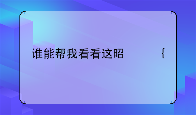 谁能帮我看看这是神马手机