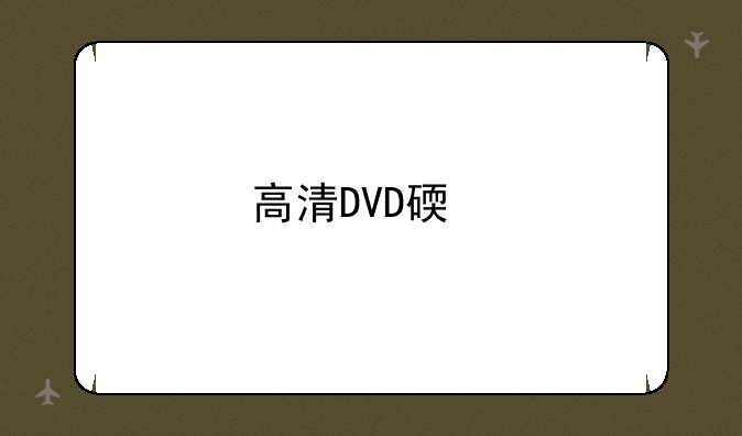 高清DVD碟片播放有什么好处