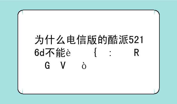 为什么电信版的酷派5216d不能连接电脑啊？