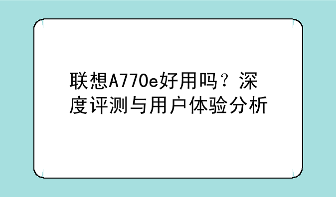 联想A770e好用吗？深度评测与用户体验分析