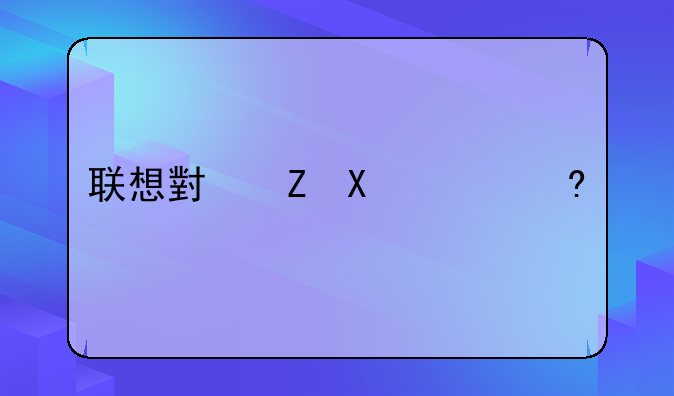 联想小新V3000经典版笔记本电脑有光驱吗？