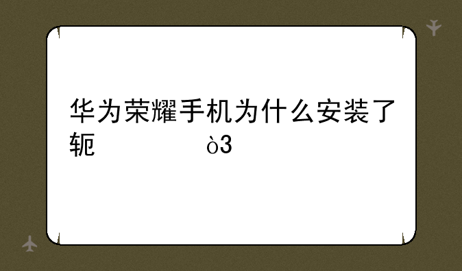 华为荣耀手机为什么安装了软件，打不开？
