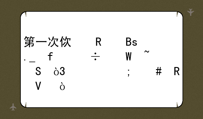 第一次使用搜狗智能录音笔，该怎么用啊？