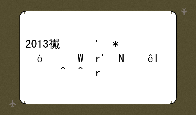 2013西安动漫展有哪些?求时间地点
