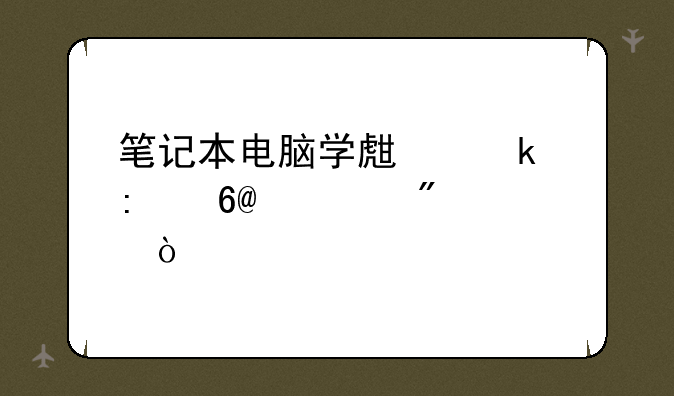 笔记本电脑学生党推荐2000到4000？