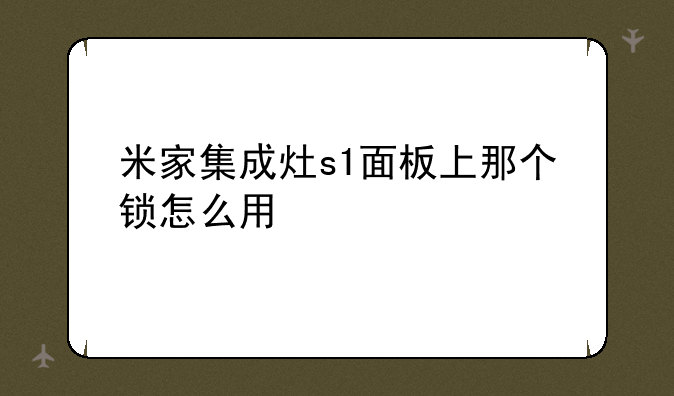 米家集成灶s1面板上那个锁怎么用