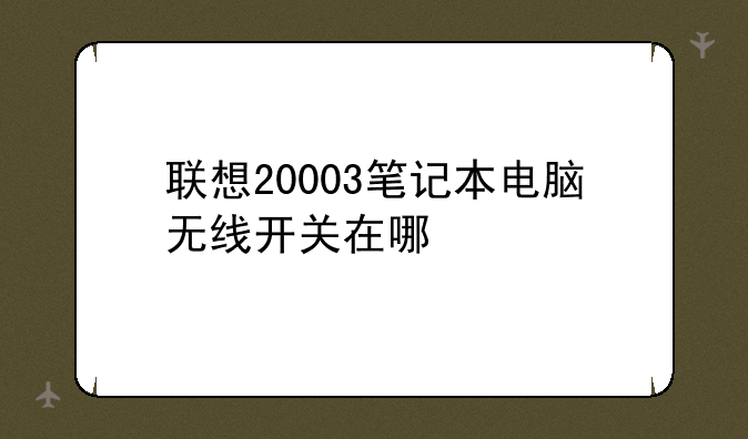 联想20003笔记本电脑无线开关在哪