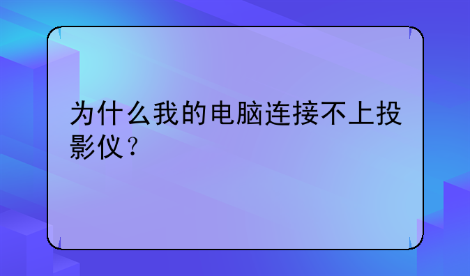 为什么我的电脑连接不上投影仪？