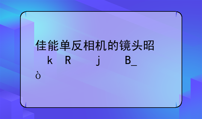 佳能单反相机的镜头是通用的吗？
