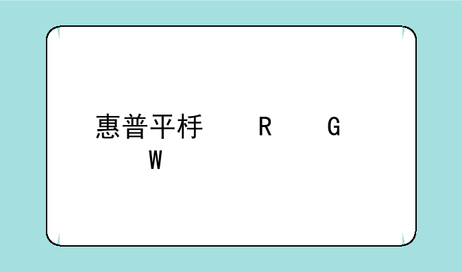 惠普平板电脑如何才能连上网络？