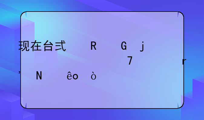 现在台式电脑的主流配置有哪些？