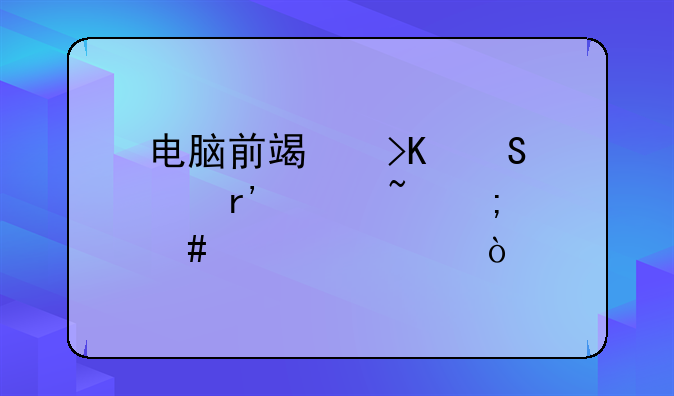 电脑前端插孔没有声音怎么设置？