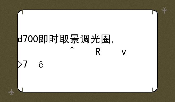 d700即时取景调光圈,快门画面没反应