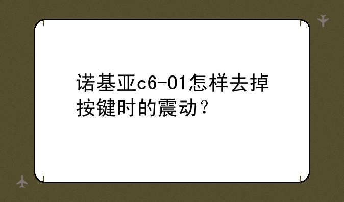 诺基亚c6-01怎样去掉按键时的震动？