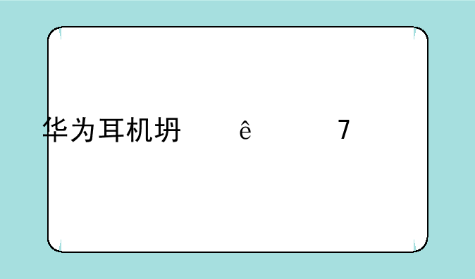 华为耳机坏了不要扔一招教你修复？