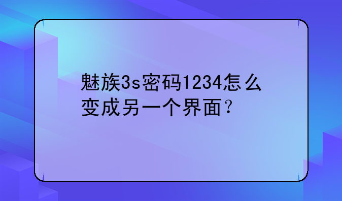 魅族3s密码1234怎么变成另一个界面？