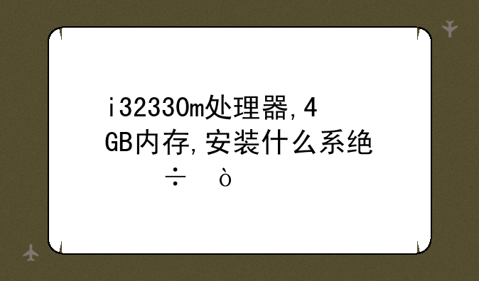 i32330m处理器,4GB内存,安装什么系统好？