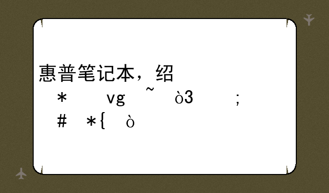 惠普笔记本，经常自动静音，怎么办？