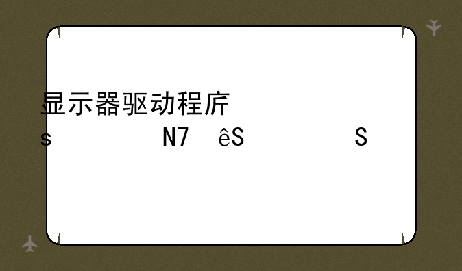 显示器驱动程序已停止响应并且已恢复