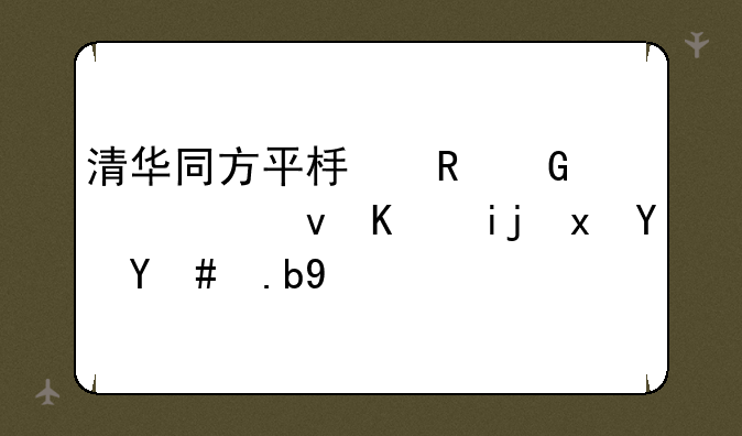 清华同方平板电脑系统不断重启怎么办