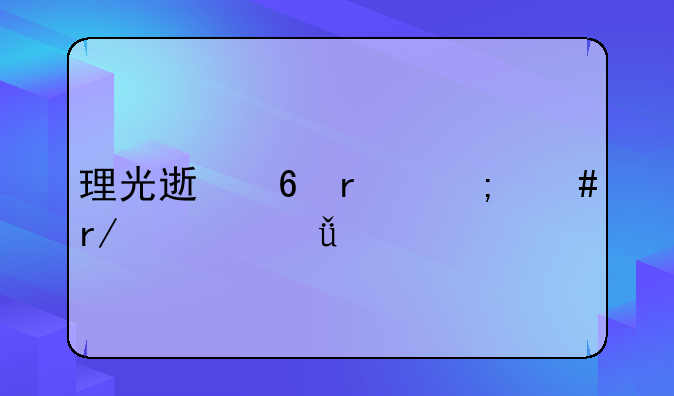 理光速印机怎么看一共打印了多少张？