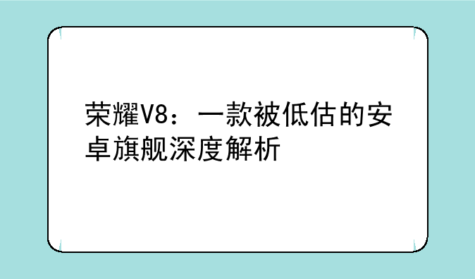 荣耀V8：一款被低估的安卓旗舰深度解析