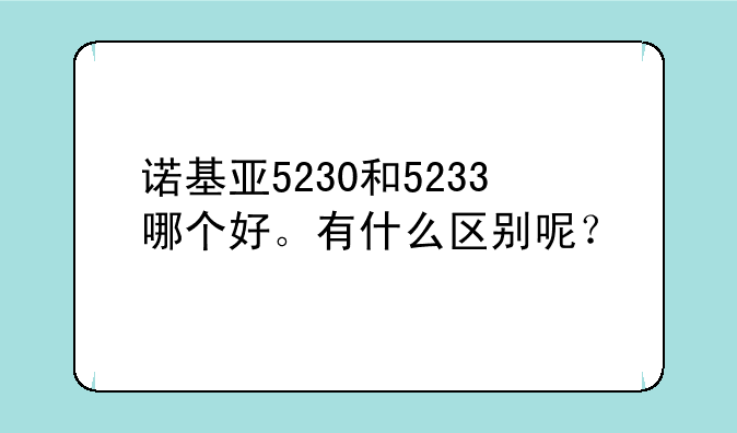 诺基亚5230和5233哪个好。有什么区别呢？