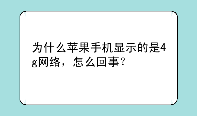 为什么苹果手机显示的是4g网络，怎么回事？