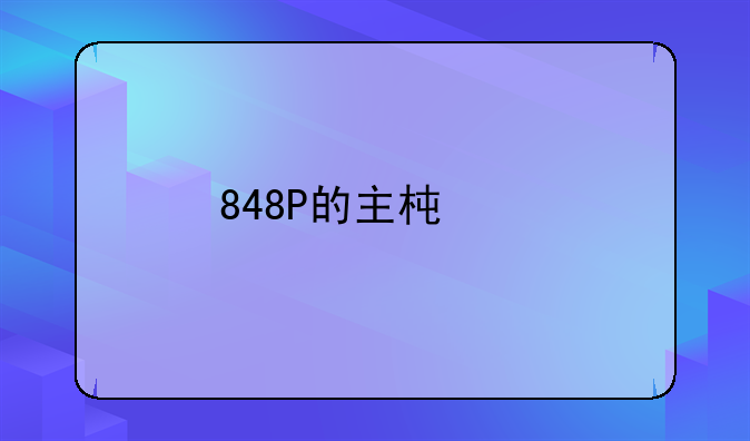 848P的主板以前显卡是9550换了个6200装驱动死机