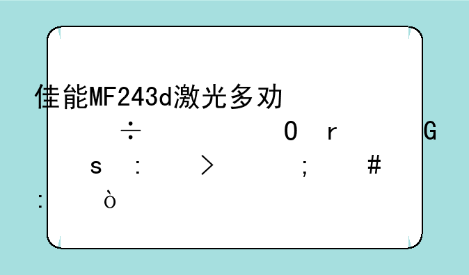 佳能MF243d激光多功能一体机网络接口怎么接？