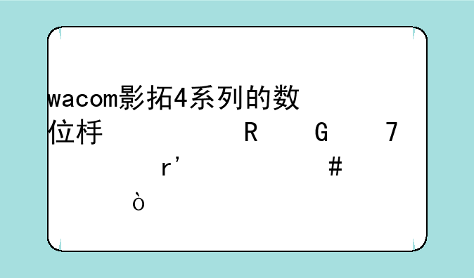 wacom影拓4系列的数位板对电脑配置有什么要求？