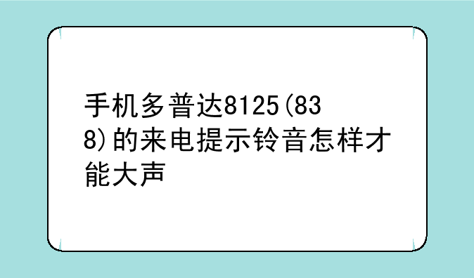 多普达8125 6.0版 怎么使用wifi上网？ 请说详细一点
