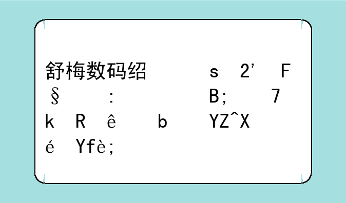 舒梅数码经络按摩仪接上后不通电了是啥原因？