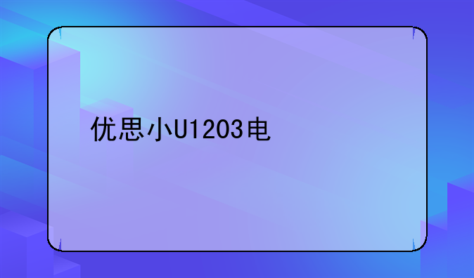 优思小U1203电信手机怎么样？请用过的朋友指教。