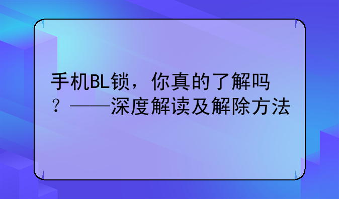 手机BL锁，你真的了解吗？——深度解读及解除方法