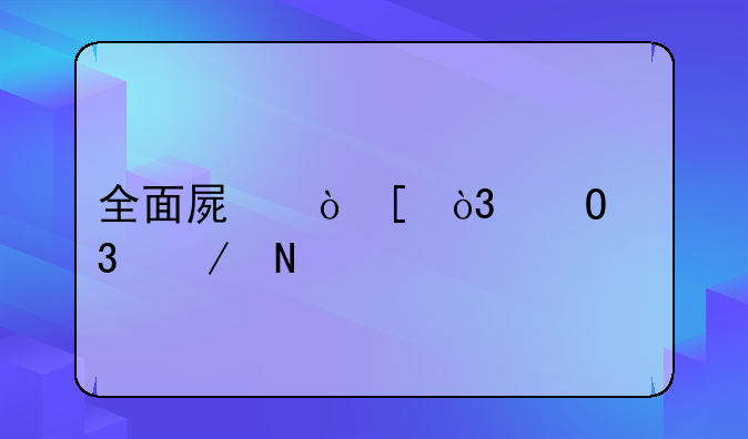 全面屏鼻祖，体验洋品牌夏普无边框手机，超前的屏幕灯效是亮点