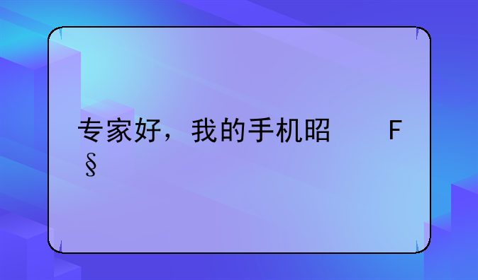 专家好，我的手机是摩托XT535，已经升级为4.0系统，但是试了好多方法都没办法root