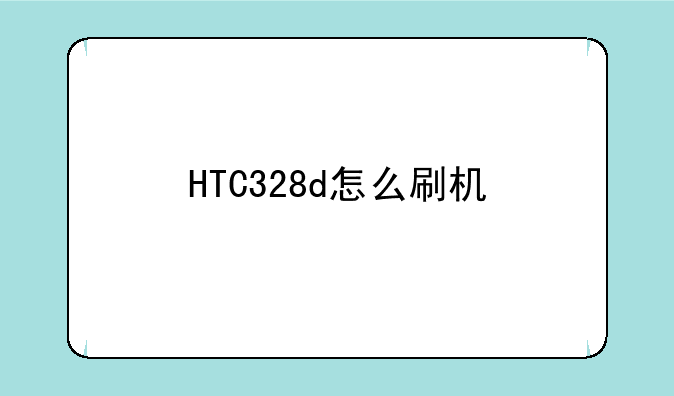 HTC328d怎么刷机