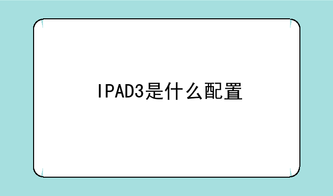 IPAD3是什么配置